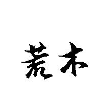 荒木