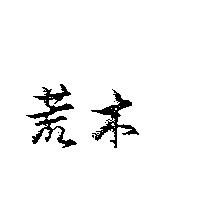 荒木