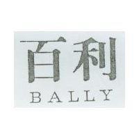 百利 BALLY