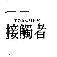 接觸者 TOUCHER