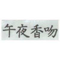 午夜香吻
