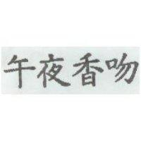 午夜香吻