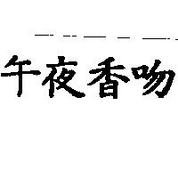 午夜香吻