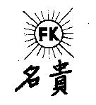 名貴及圖 FK 