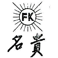 名貴及圖 FK 