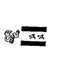 呱呱及圖