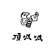 頂呱呱及圖