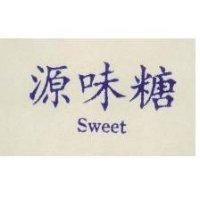 源味糖 Sweet
