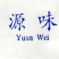 源味 YUAN WEI
