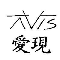 AVIS 愛現