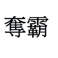 奪霸