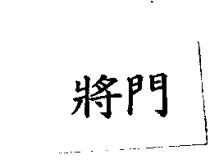 將門