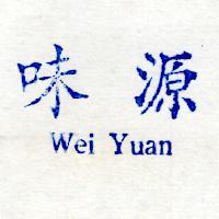 味源 WEI YUAN