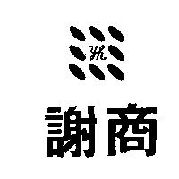謝商及圖 hy