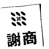 謝商及圖 yh