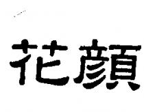 花顏