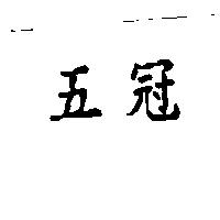 五冠