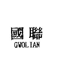 國聯 GWOLIAN