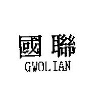 國聯 GWOLIAN