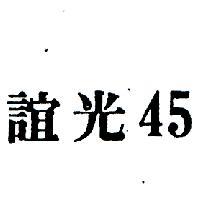 誼光 45