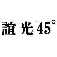 誼光 45 。 