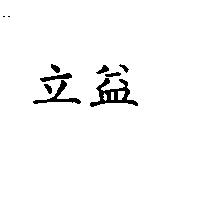 立益