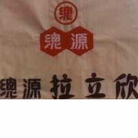 總源拉立欣