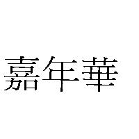 嘉年華