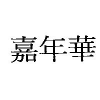 嘉年華