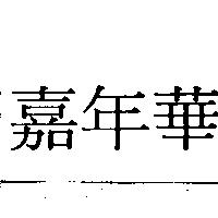 嘉年華