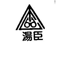 湯臣及圖