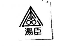 湯臣及圖