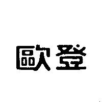 歐登