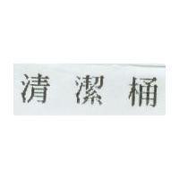 清潔桶