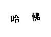 哈佛