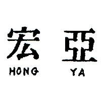 宏亞 HONG YA 