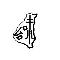 台味及圖