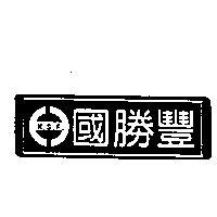 國勝豐 K.S.F 及圖