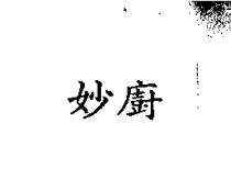 妙廚