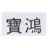 寶鴻