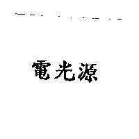 電光源