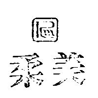 柔美及圖
