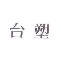 台塑