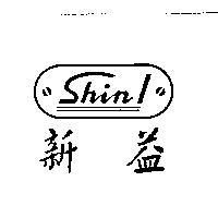 新益及圖 ShinI