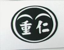 重仁及圖