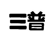 三普