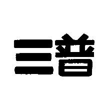 三普