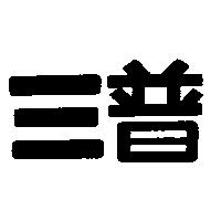 三普