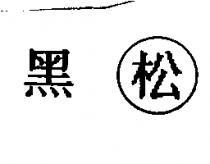 黑松