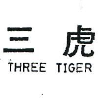 三虎 THREE TIGER 